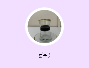 زجاج
