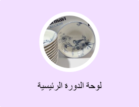 لوحة الدورة الرئيسية