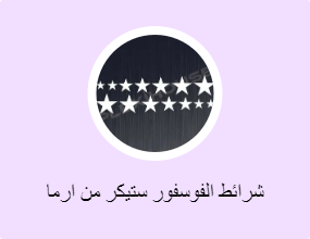 شرائط الفوسفور ستيكر من ارما