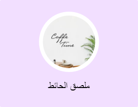 ملصق الحائط