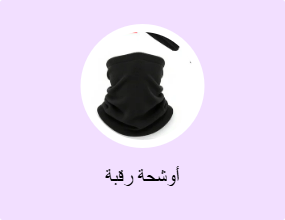 أوشحة رقبة