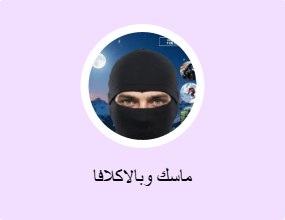 ماسك وبالاكلافا
