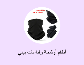 أطقم أوشحة وقباعات بيني