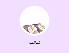 شباشب