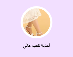 أحذية كعب عالي