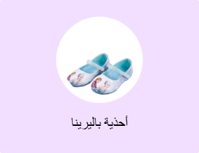 أحذية باليرينا