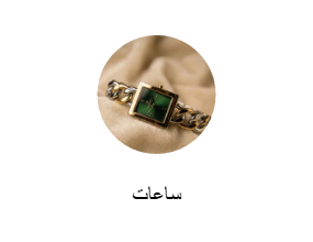ساعات