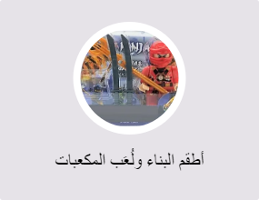 ألعاب البناء