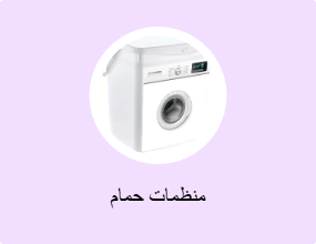 منظمات حمام