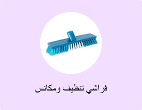 فراشي تنظيف ومكانس