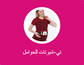 قمصان الحوامل