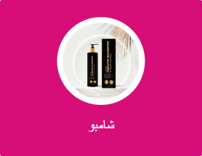 شامبوهات