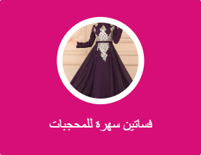 فساتين سهرة للمحجبات