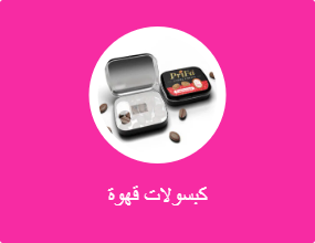 كبسولات قهوة
