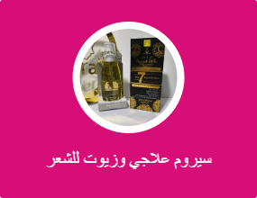 سيرومات وزيوت الشعر