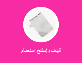 ألياف وإسفنج استحمام