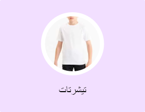 تيشرتات
