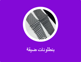بناطيل ضيقة