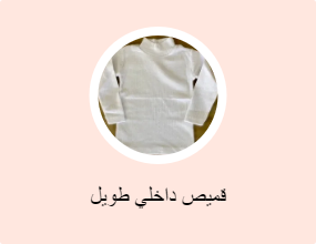 قميص داخلي طويل