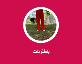 بناطيل