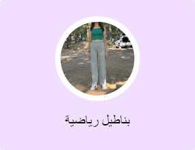 بناطيل رياضية