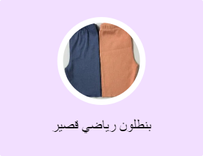 بنطلون رياضي قصير