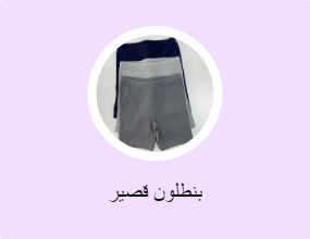 بنطلون قصير