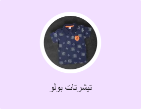 تيشرتات بولو