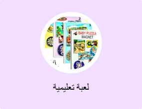 لعبة تعليمية