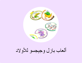 ألعاب بازل وجيجسو للأولاد