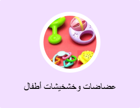 عضاضات وخشخيشات أطفال