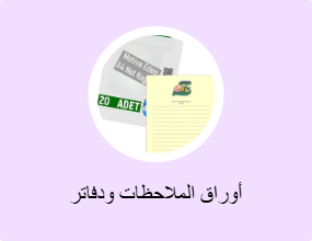 أوراق الملاحظات ودفاتر الملاحظات
