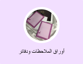 أوراق الملاحظات ودفاتر الملاحظات