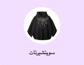 سويتشيرتات