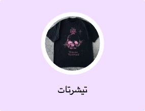تيشرتات