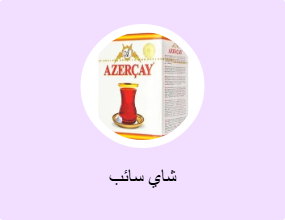 شاي سائب