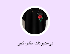 تي-شيرتات مقاس كبير