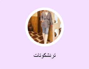 ترنشكوتات