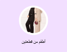أطقم من قطعتين
