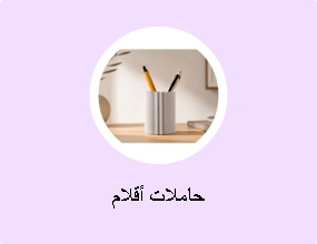 حاملات أقلام