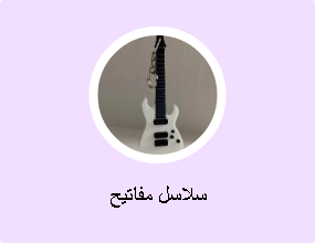 سلاسل مفاتيح