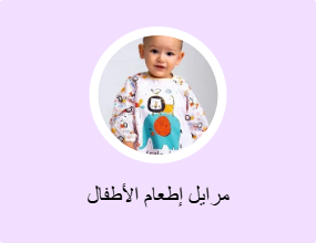 مرايل إطعام الأطفال