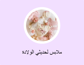 ملابس لحديثي الولادة