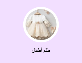 طقم أطفال