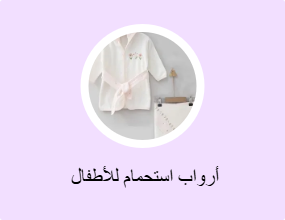  أرواب استحمام للأطفال