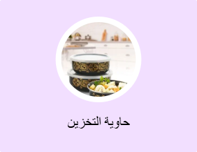 حاوية التخزين