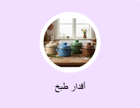أقدار طبخ