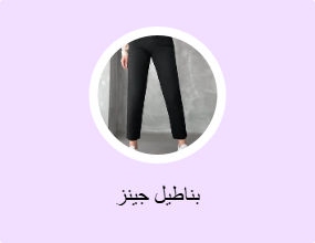 بناطيل جينز