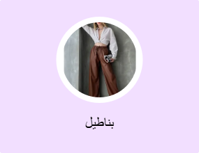 بناطيل