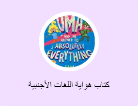 كتاب هواية اللغات الأجنبية